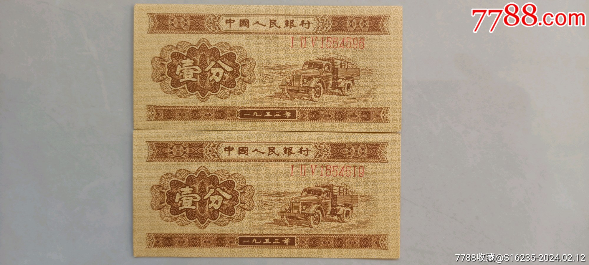 1953年壹分卡車運輸紙幣兩張編號iiiv155461996