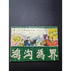  strong>鸿沟为界 /strong>_连环画/小人书_80-89年_绘画版连环画__64