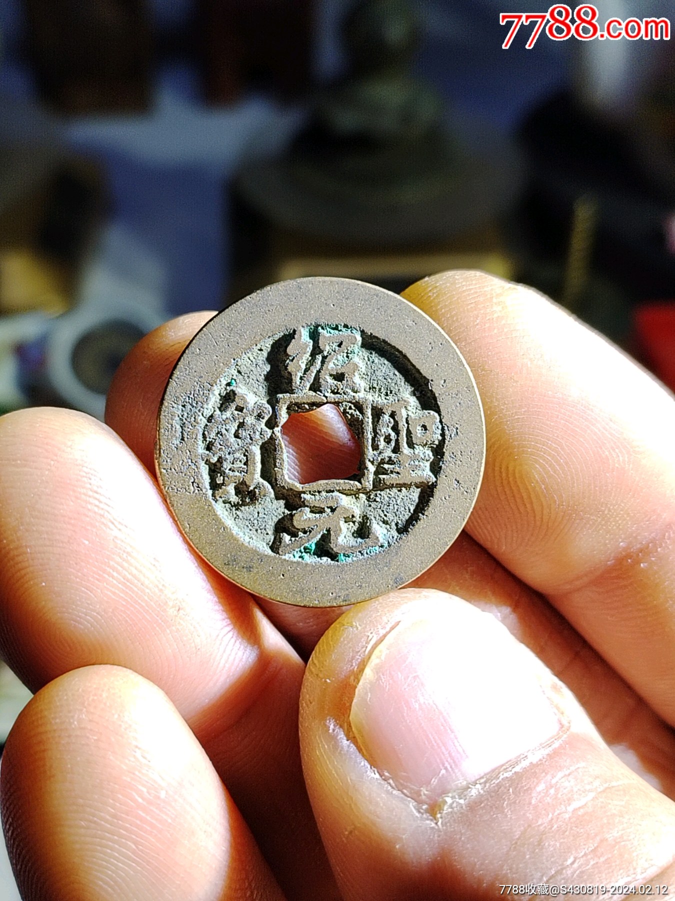 圣宋元宝阔缘梅花穿