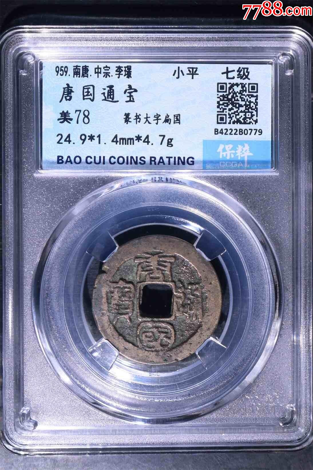 五代唐国通宝扁国,保粹评级美品,保真_价格230元_第1张