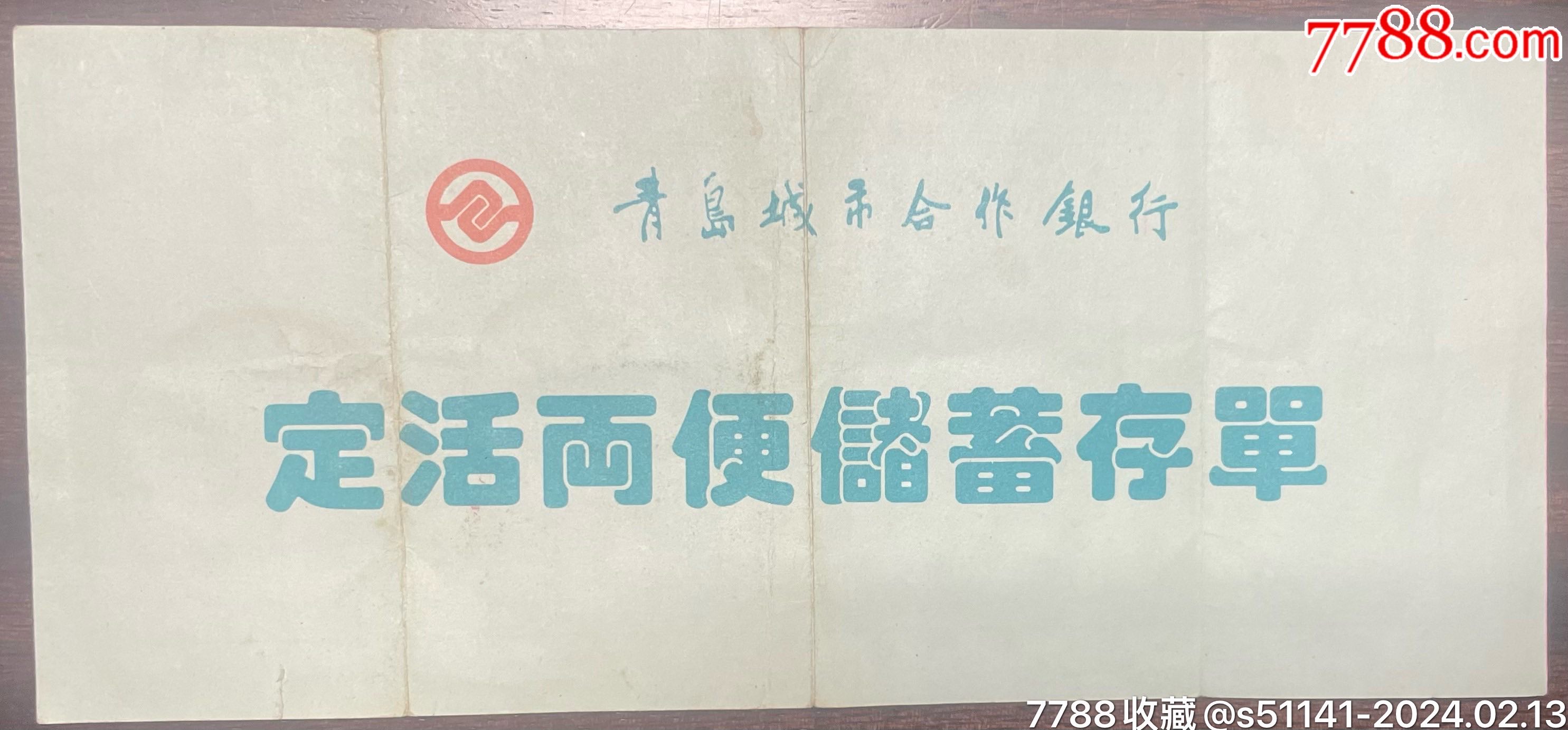 2001年,青岛城市合作银行(延安三路支行)【定活两便储蓄～存单^六万