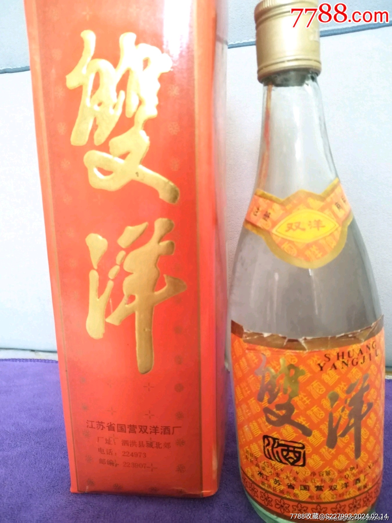 1998年伊犁双喜酒图片