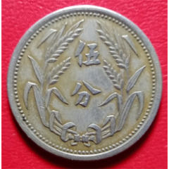  strong>民国二十六年冀东政府伍分镍币 /strong>_铜元/机制铜币_伪