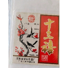 河南郑州十三禧酒