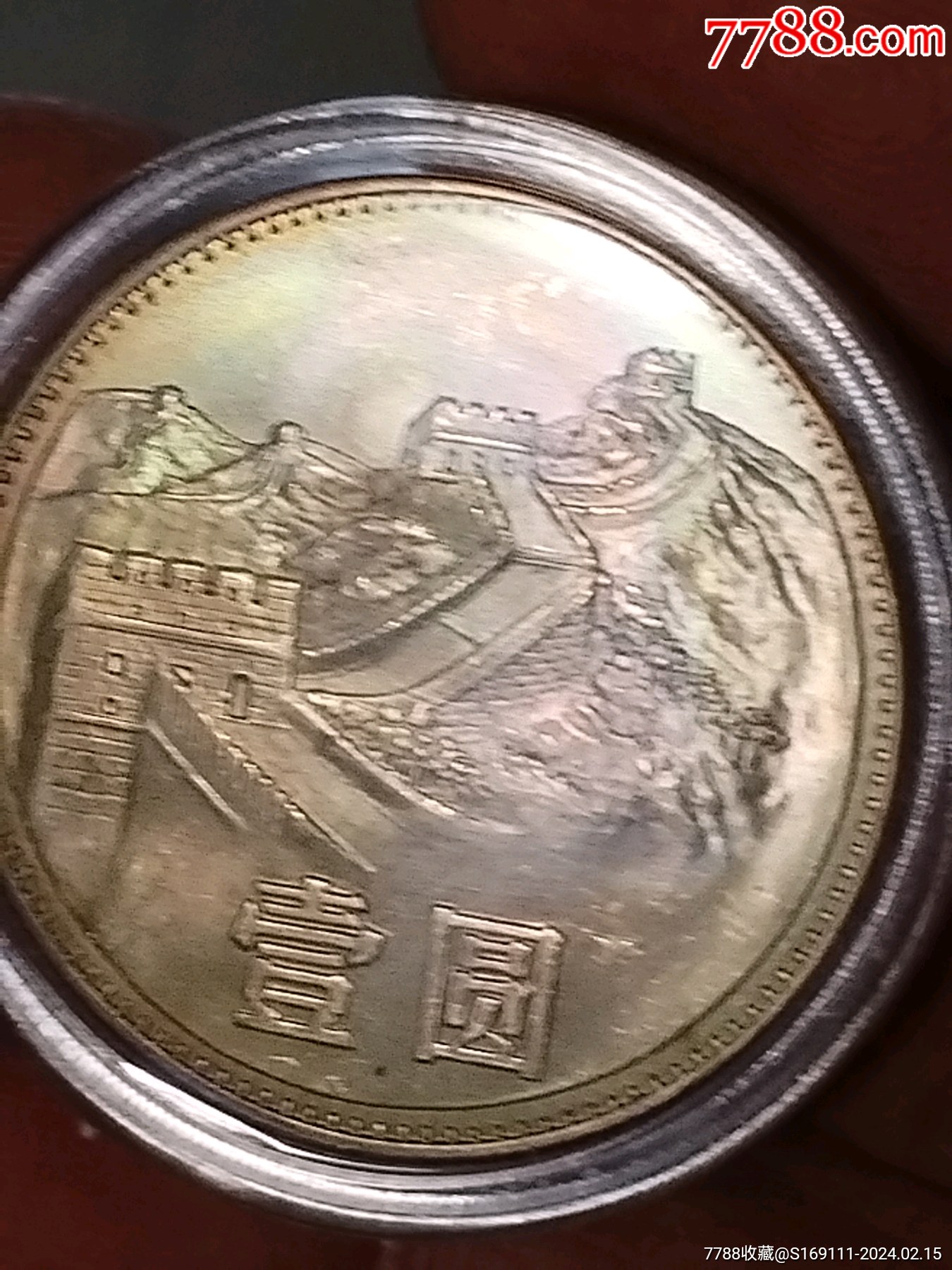 1985年长城一元一枚-价格:100元-au36845996-人民币