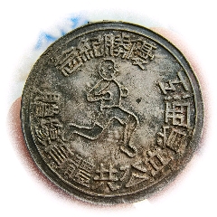 （体育徽章）民国马拉松，1933年，南昌环城赛跑.优胜纪念，银质证章