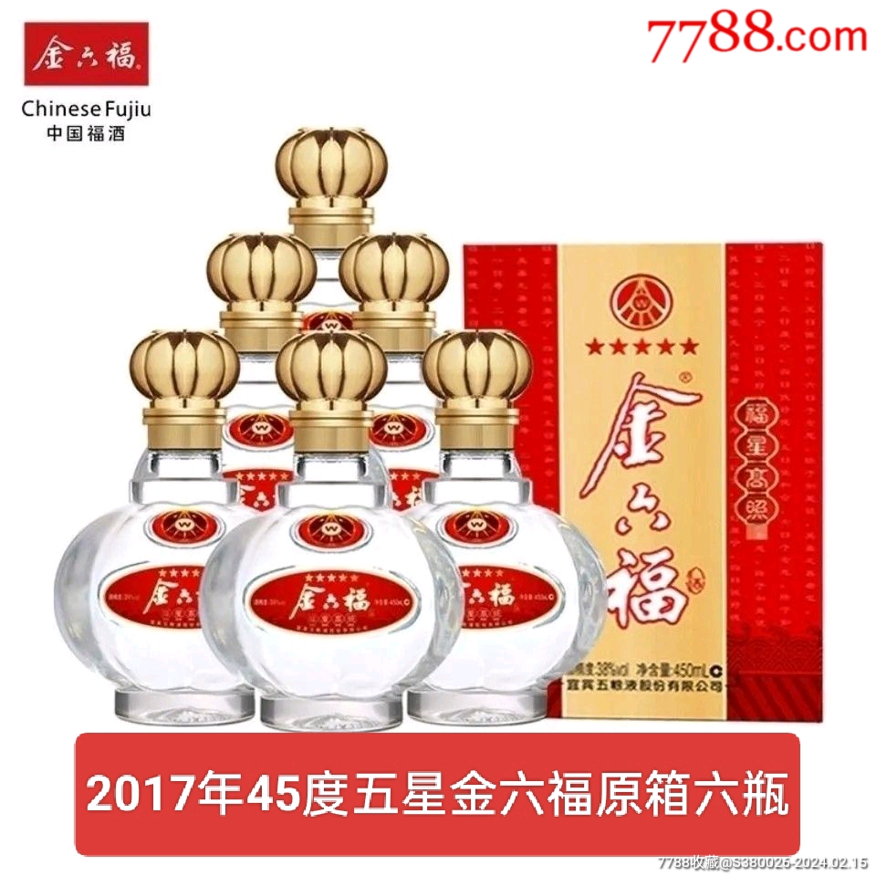 2017年宜宾五粮液出品五星金六福福星高照45度浓香型白酒原箱六瓶
