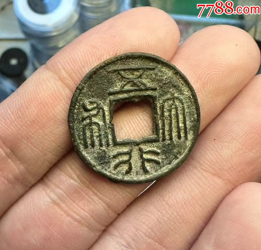 更多"古币"商品>>>>￥22210品99满文-天命通宝-极美品-大移范￥4