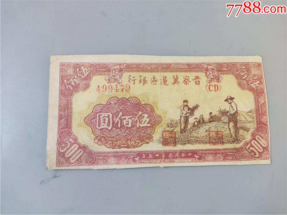 民国三十五年晋察冀边区银行500元牧牛图纸币