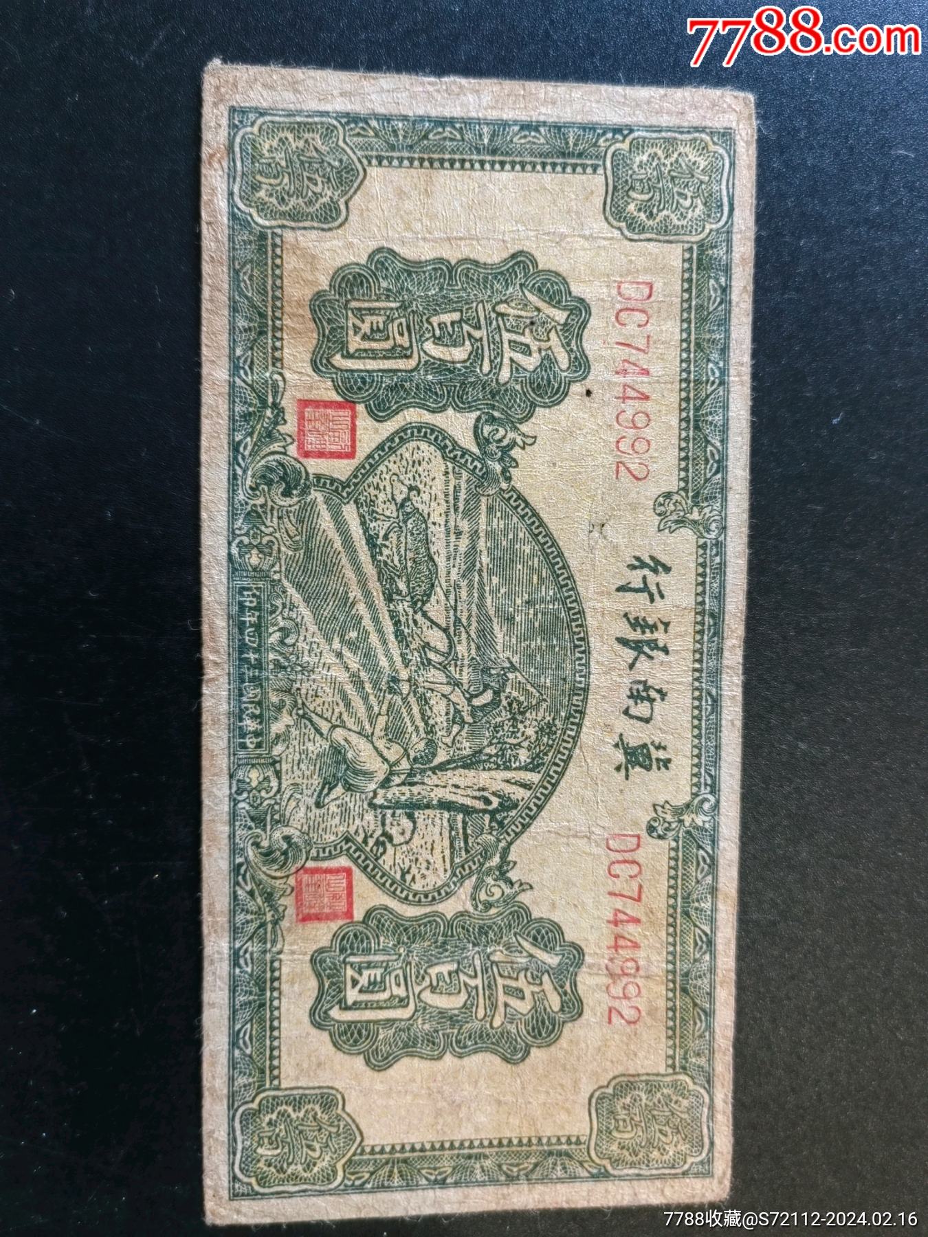 民国三十四年冀南银行伍佰圆-价格:206元-au36851753-民国钱币 -加价