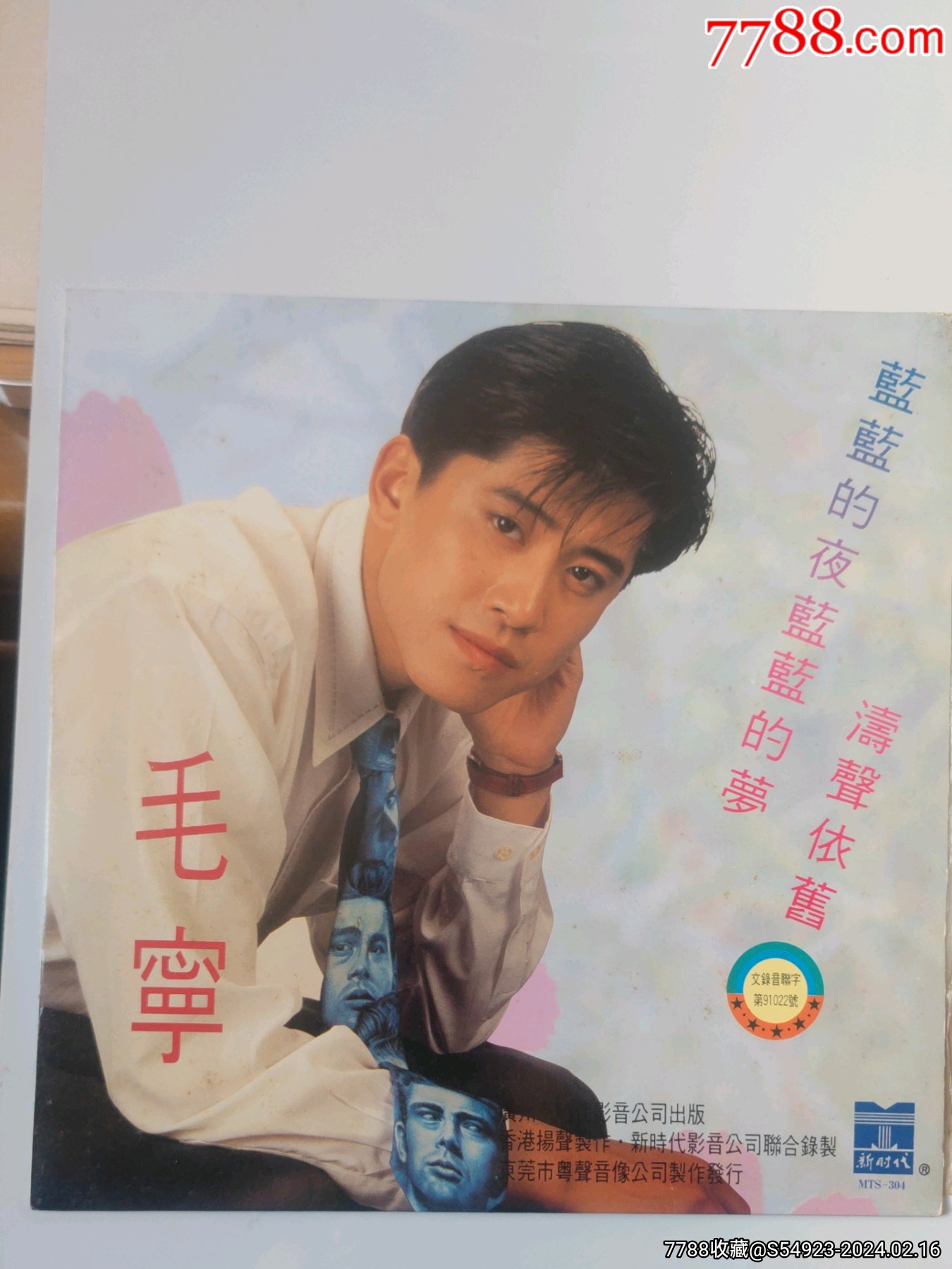 涛声依旧]好品_老唱片/胶片_齐鲁集藏社【7788收藏__收藏热线】