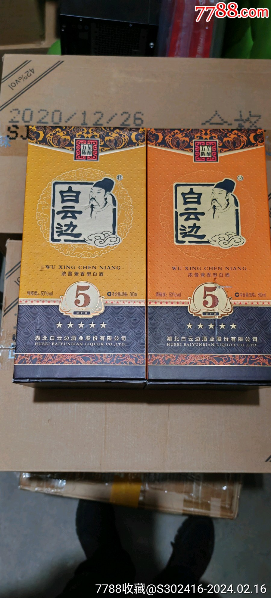 白云边五星陈酿2瓶