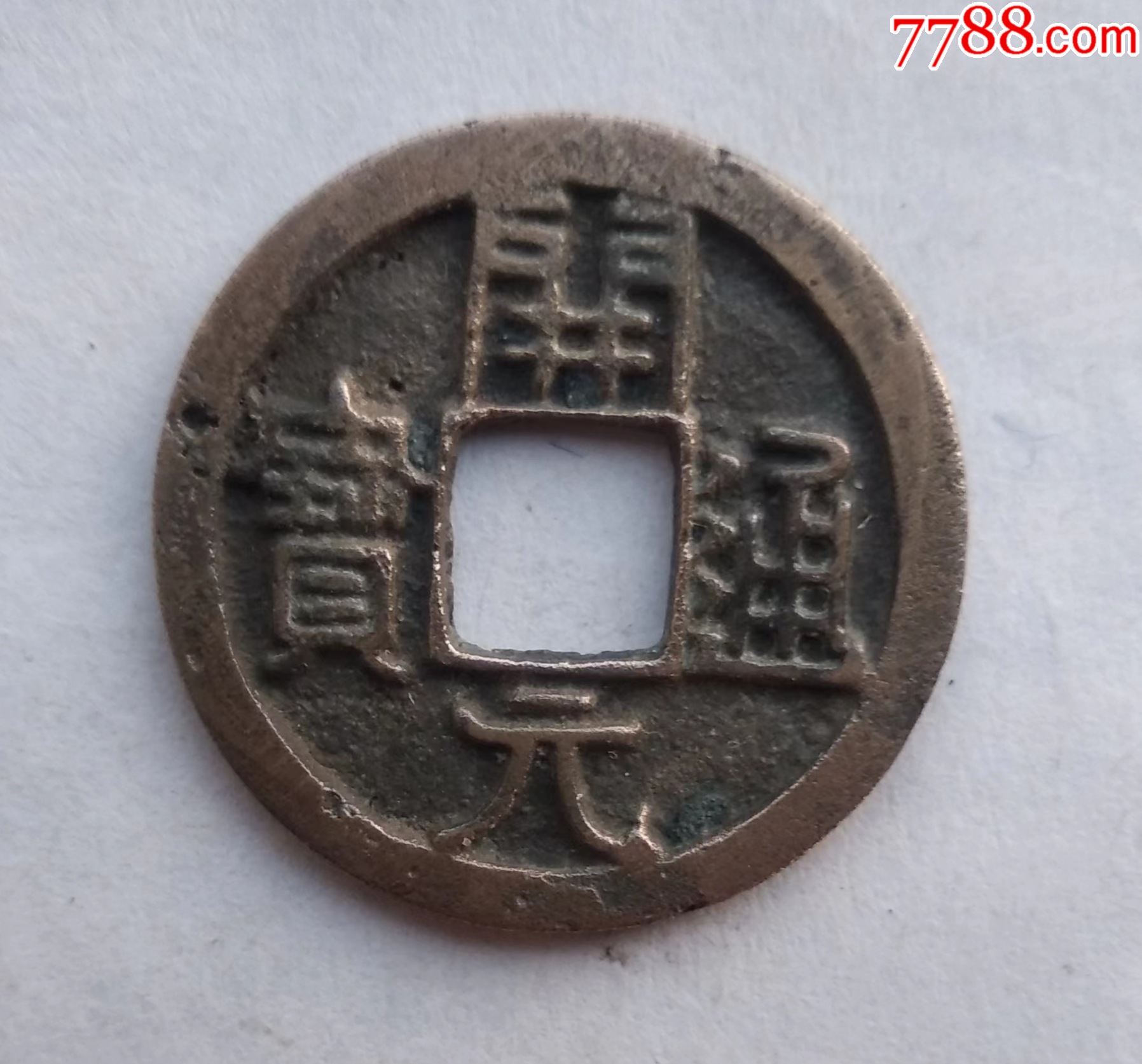 开元通宝,早期短头元._价格12元【云天藏收】_第1张