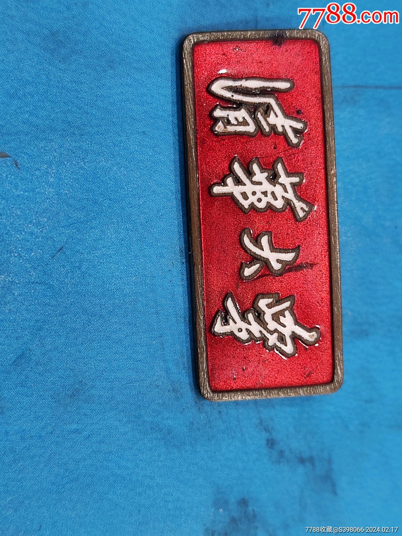 缩小更多"校徽/毕业章"商品>>>>99南京大学7品￥46299丹阳校徽7品