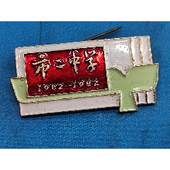 山东科技大学_校徽/毕业章_老货物件【7788收藏__收藏热线】