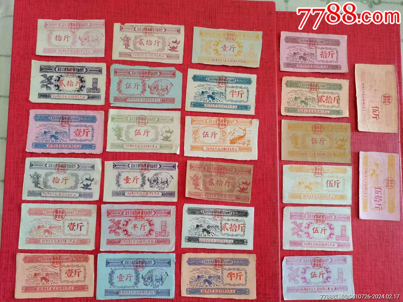 7788收藏__收藏热线>首页>拍卖>粮票>64-68年嘉鱼县奖励粮票26枚_价格
