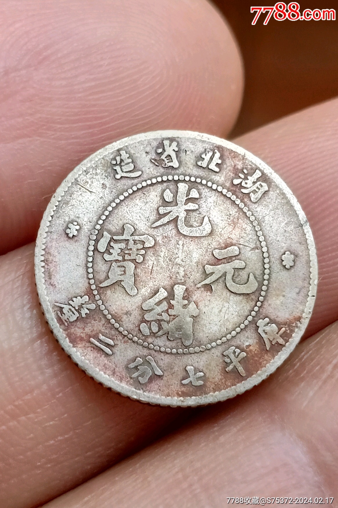 湖北省造光绪元宝七分二厘小龙毫银币_银元/机制银币_闲时来捡漏