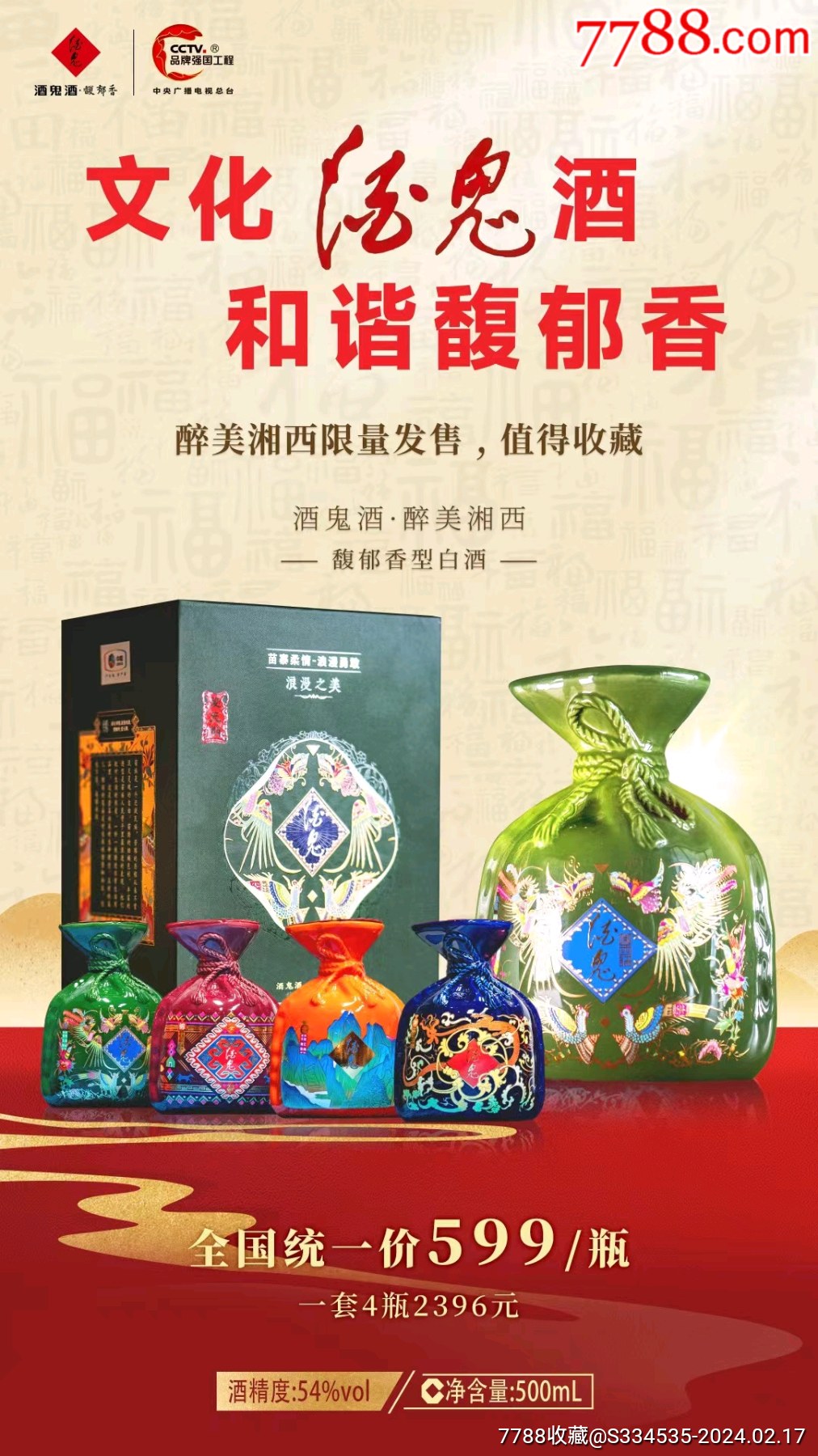2023年54度500毫升酒鬼酒醉美湘西神奇锦绣一套