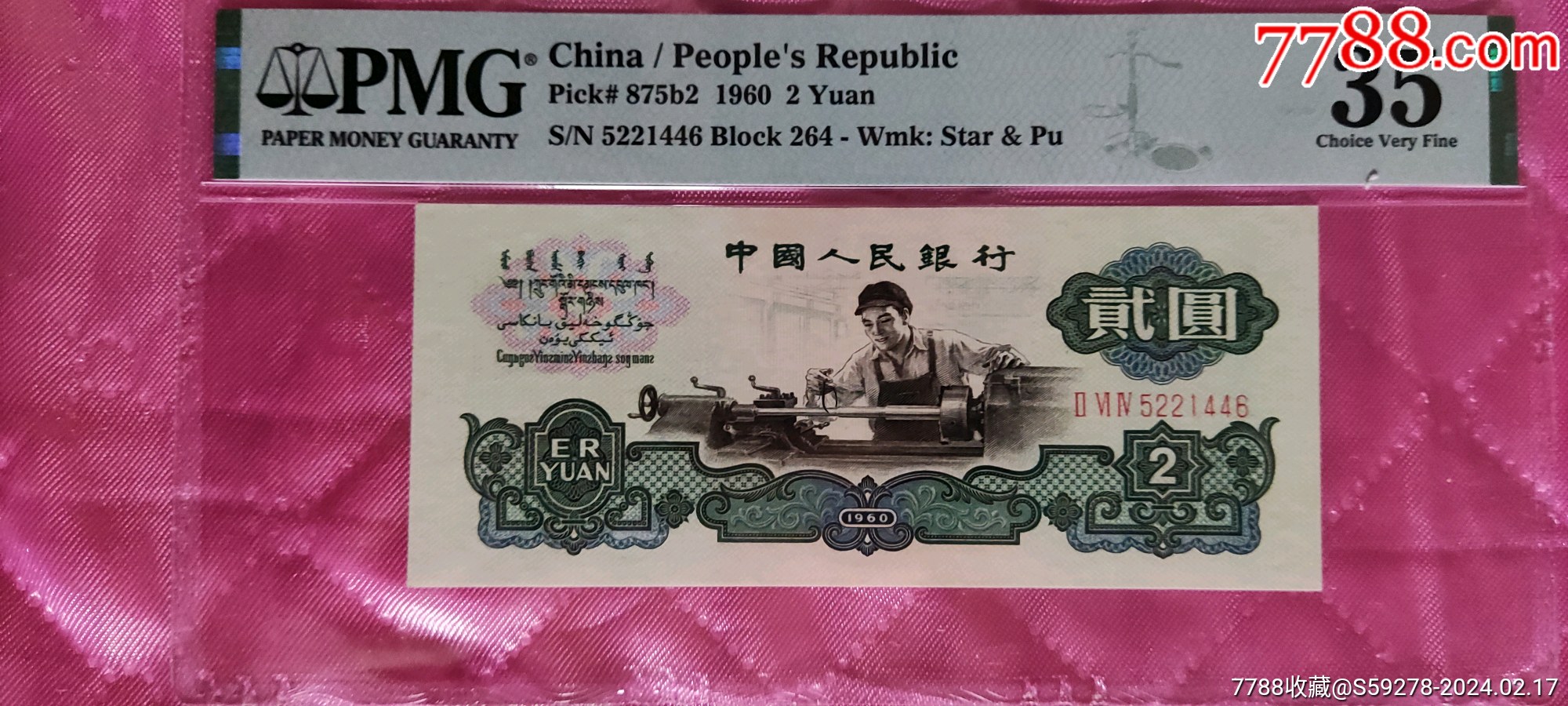 古币水印贰元-价格:1149元-au36863841-人民币 -加价-7788收藏__收藏