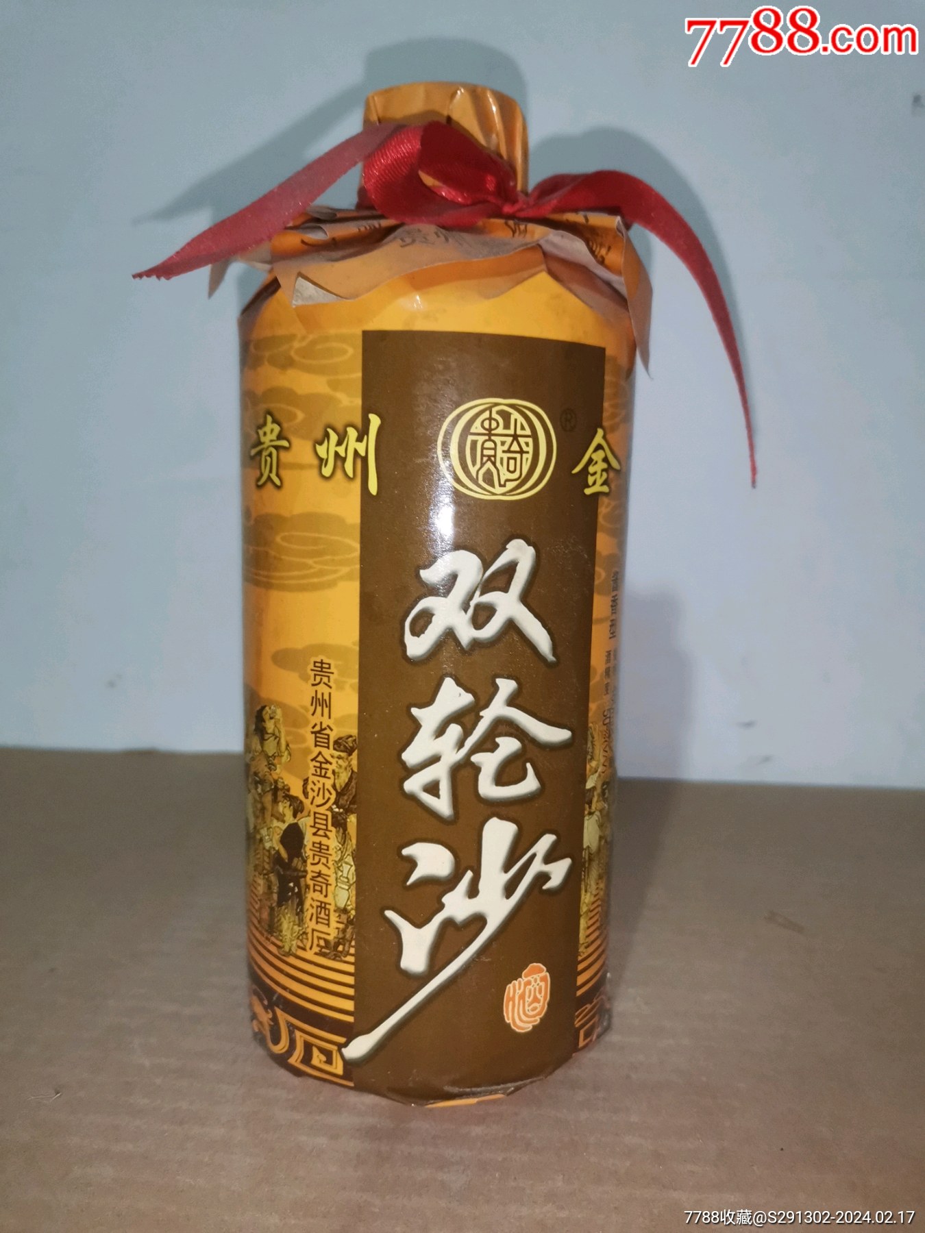 贵州白酒_老酒收藏_盛世收藏辽宁分舵【7788收藏__收藏热线】