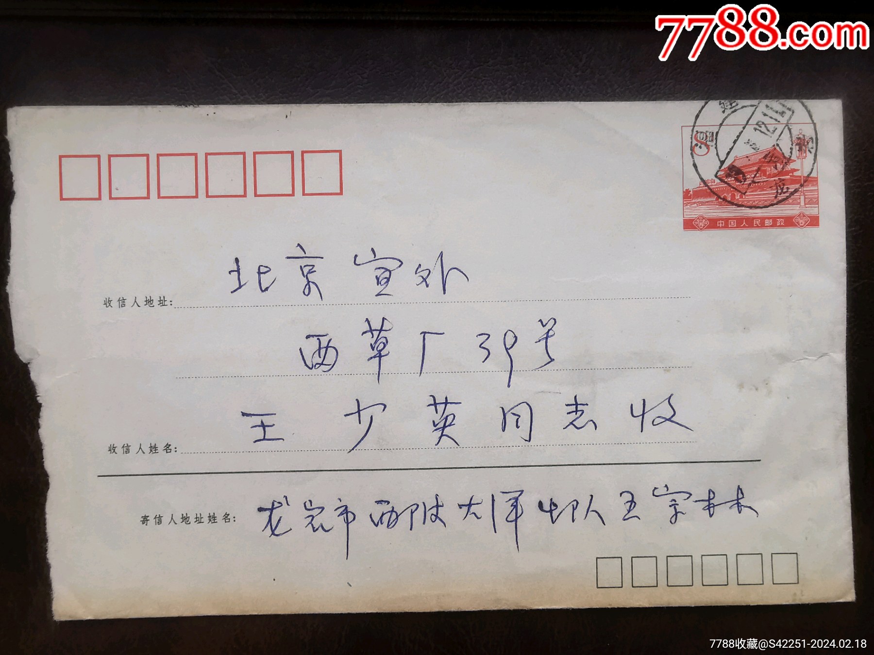 超重平信实寄的普16型天安门图邮资封(1981-2)-价格:285元-au36868771-信封/实寄封 -加价-7788收藏__收藏热线