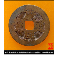 88分康熙通宝宝泉罗汉式阔缘
