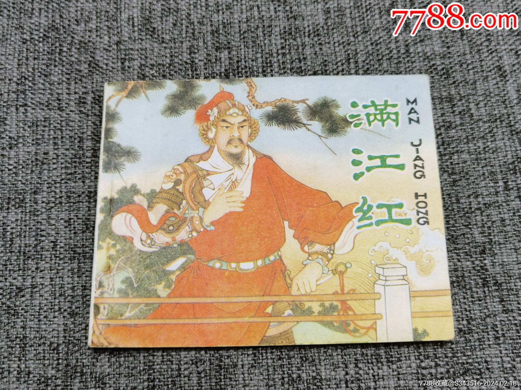 满江红_连环画/小人书_江南第一深情【7788收藏__收藏热线】