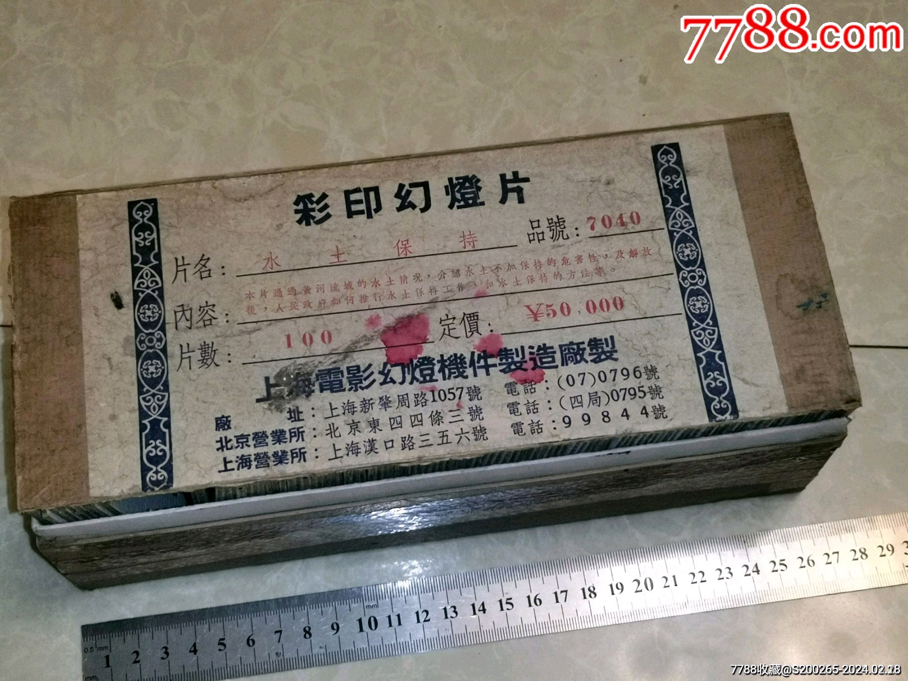 上海电影幻灯机件制造厂制繁体字定价50000元水土保持幻灯片