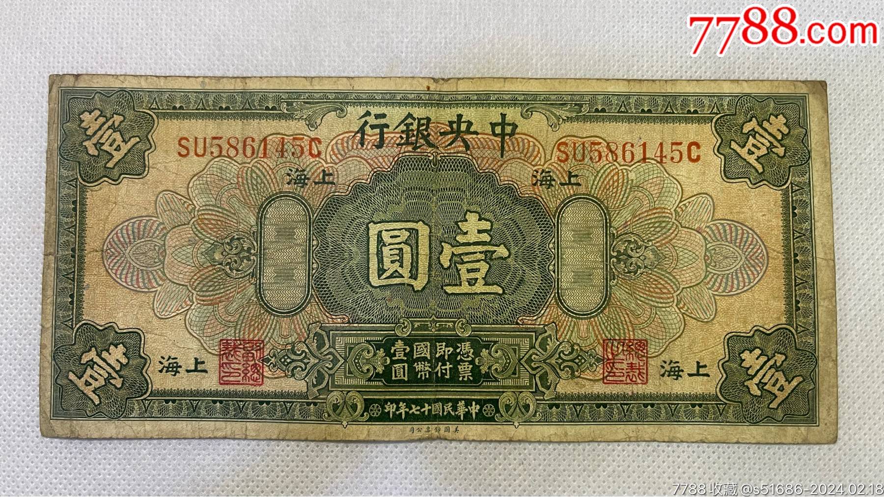 央银行·壹圆_民国钱币_图片欣赏_收藏价格_7788连环画