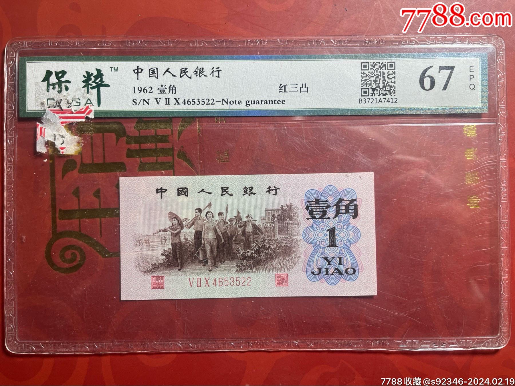 三版币红三凸_价格100元_第1张