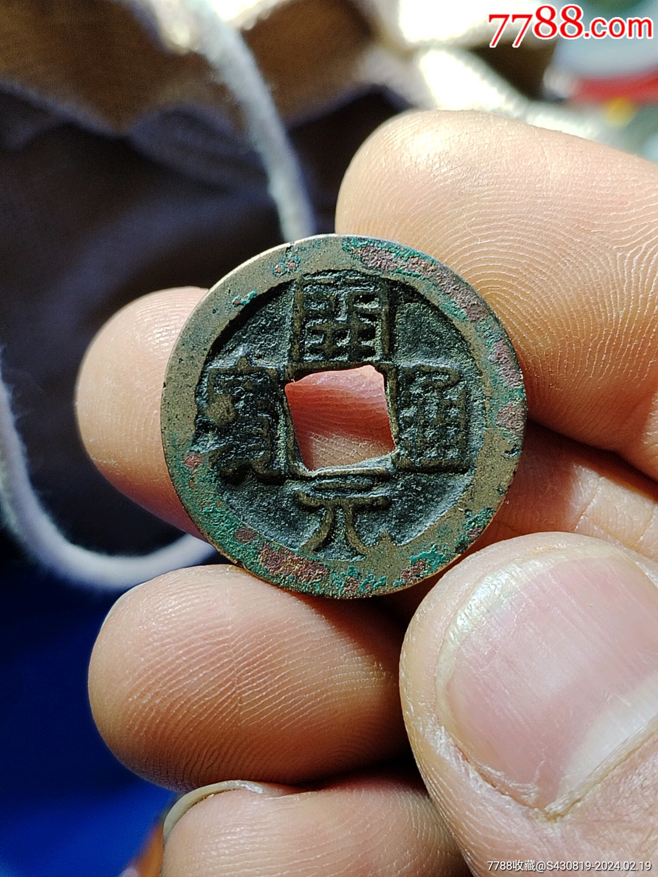 开元通宝:上京下月_古币_种类图片_收藏价格_7788茶具