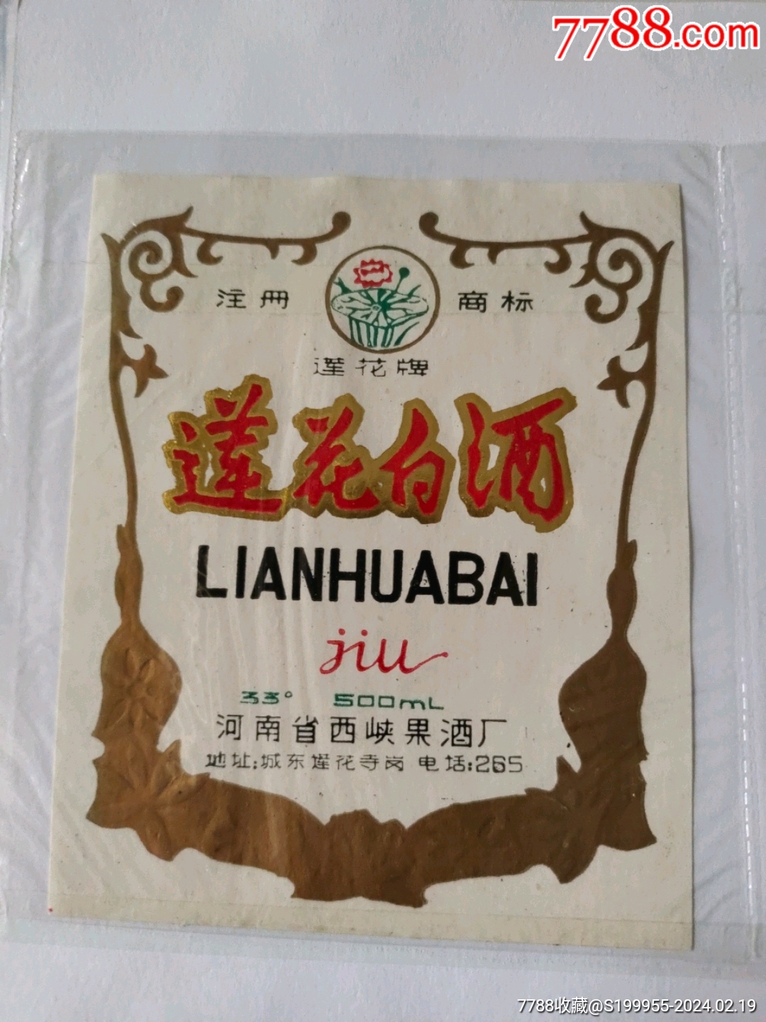 河南西峡莲花白酒