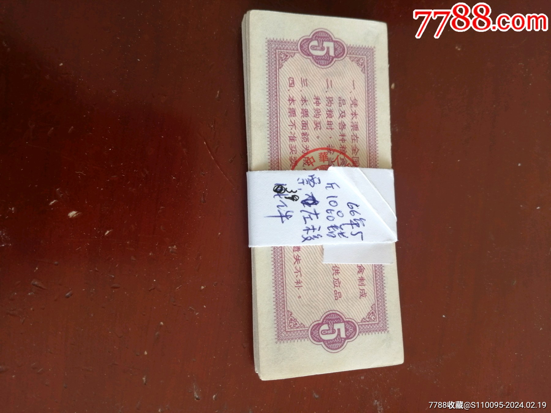 66年全国粮票10品错票左移位4张1件无水印_粮票_收藏行情_回收价格
