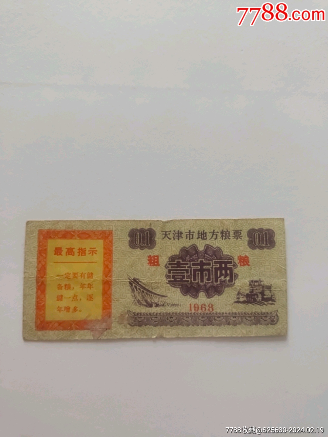 68年天津市地方粮票壹市两(粗粮)_粮票_产地图片_收藏价值_7788奇石