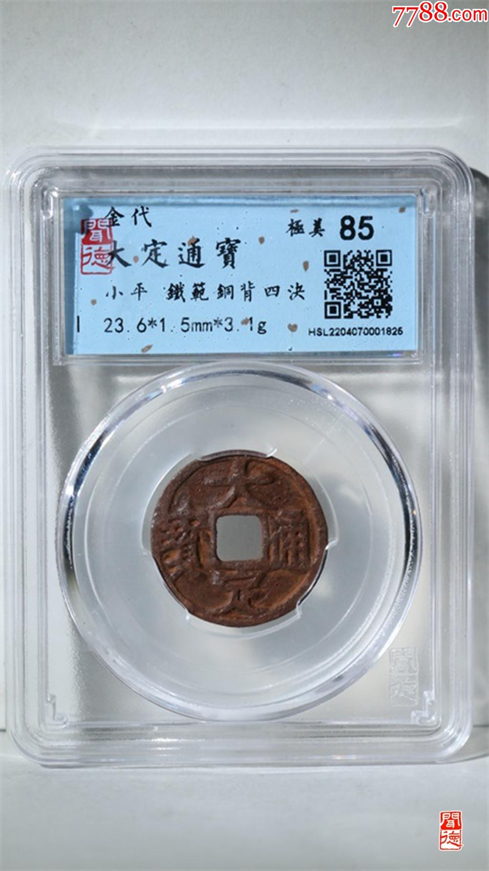 大定通宝;铁背铜范背四決_货币古币_三狼古钱【7788收藏__收藏热线】