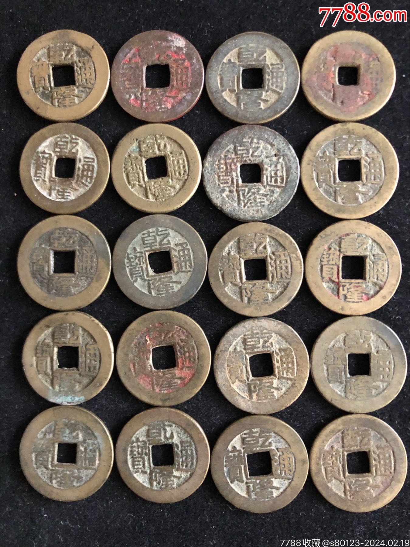 乾隆通宝20枚