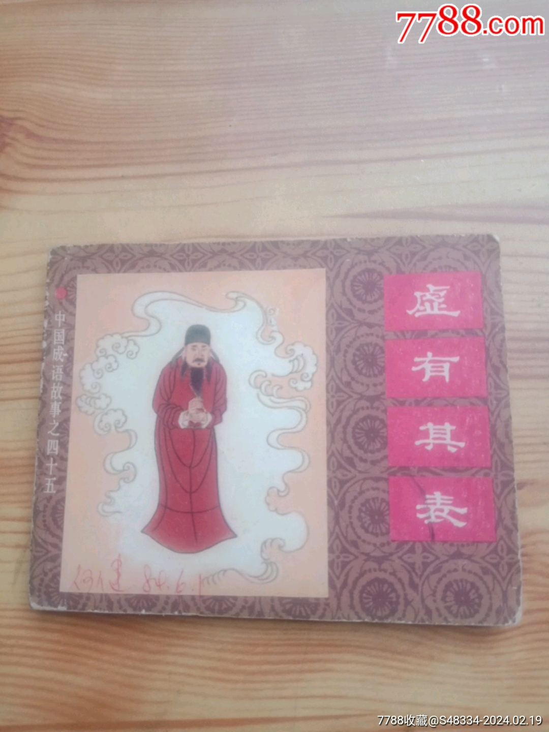 虚有其表-价格:20元-au36881244-连环画/小人书 -加价-7788收藏__收藏热线