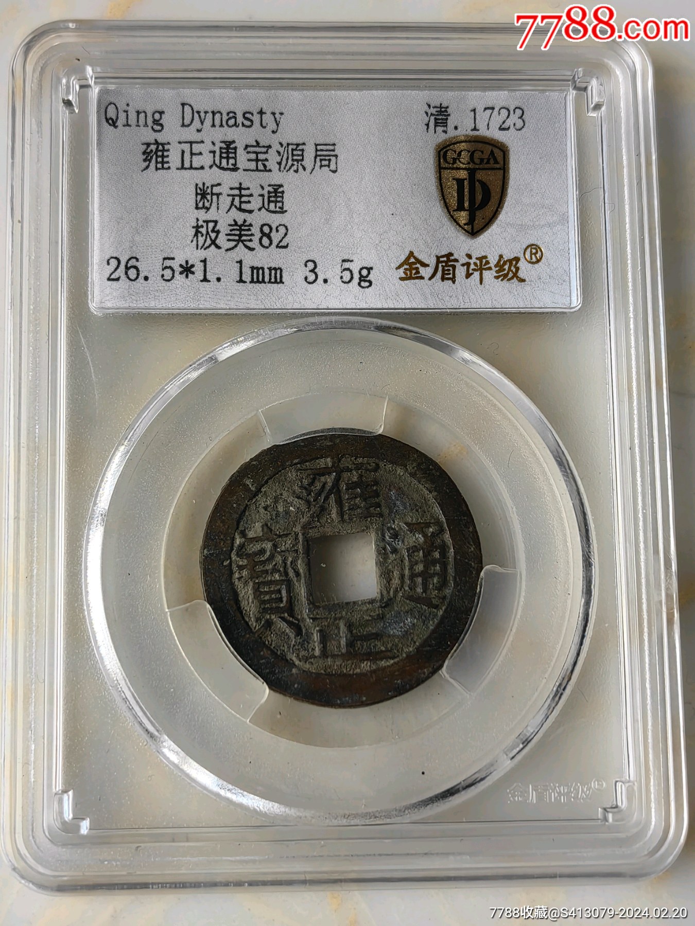 清雍正通宝一枚