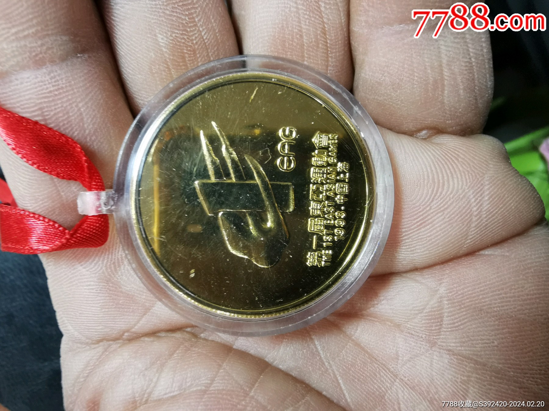 1993年第一届东亚运动会