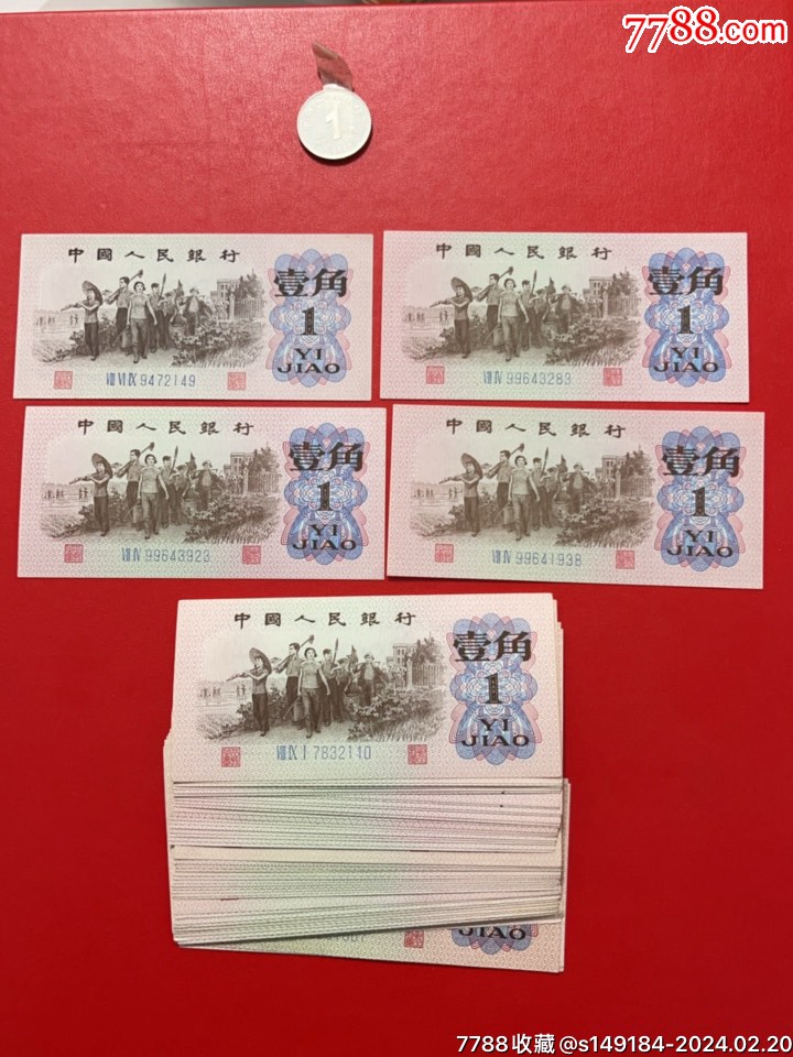 7788收藏__收藏热线>首页>拍卖>人民币>三版一角53張_价格184元【双