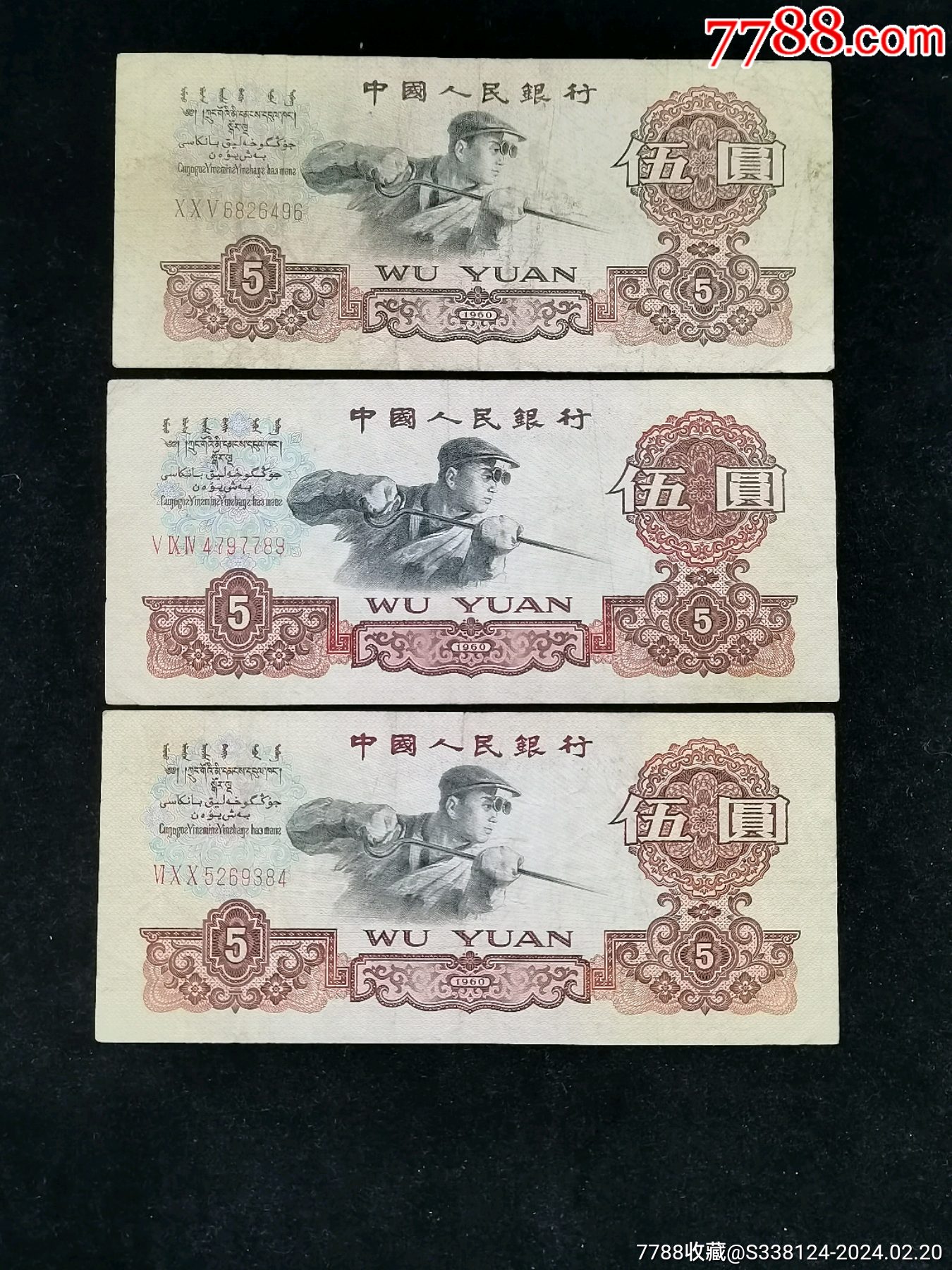 原票美品三版炼钢伍元3张一起拍-价格:100元-au36891348-人民币 -加价-7788收藏__收藏热线