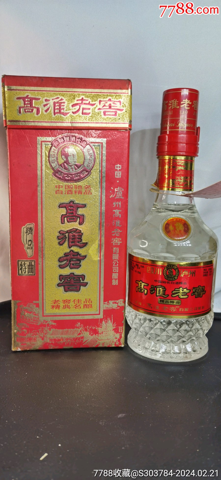 98年52度四川高淮老窖一瓶