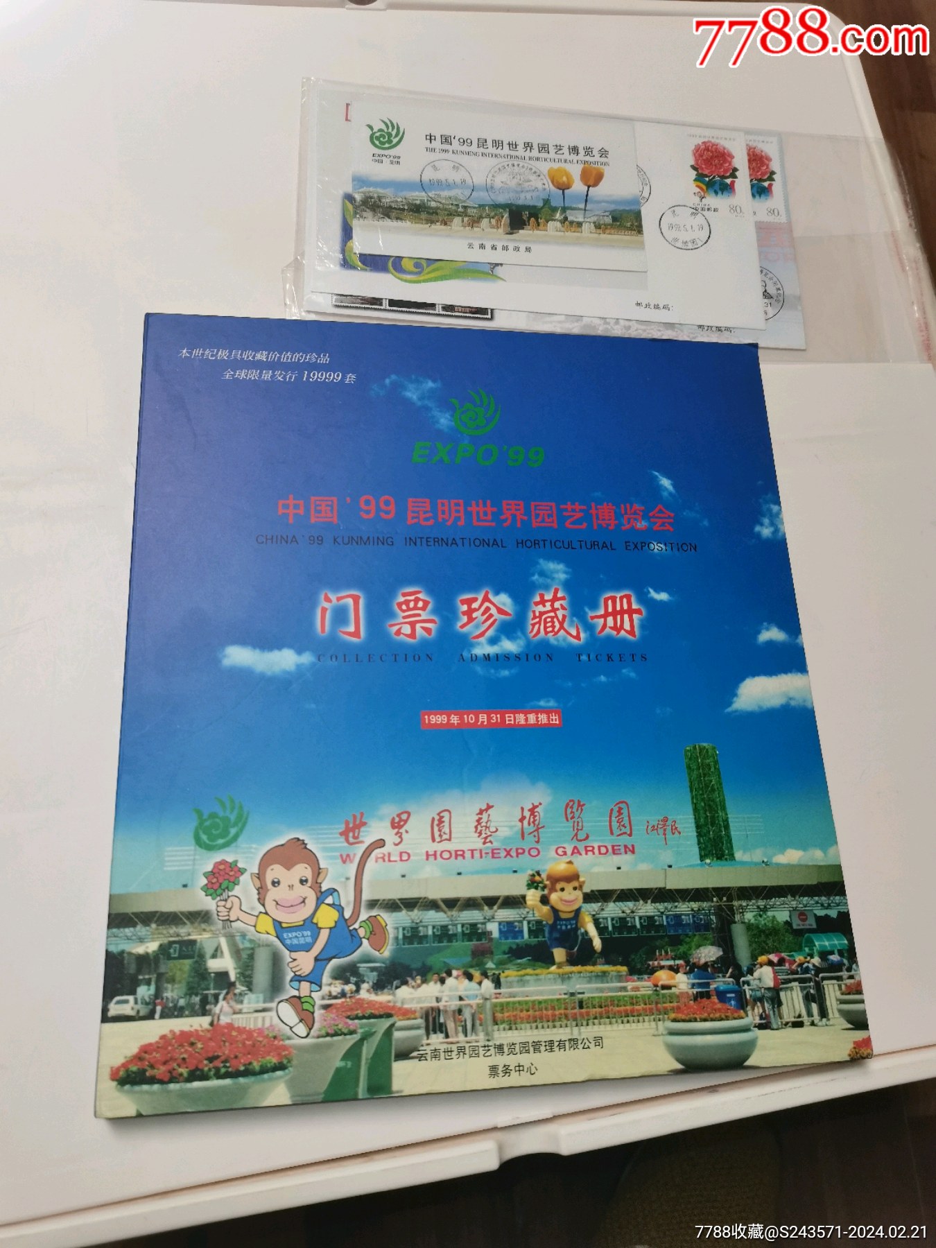 中国99昆明世界园艺博览会门票珍藏册