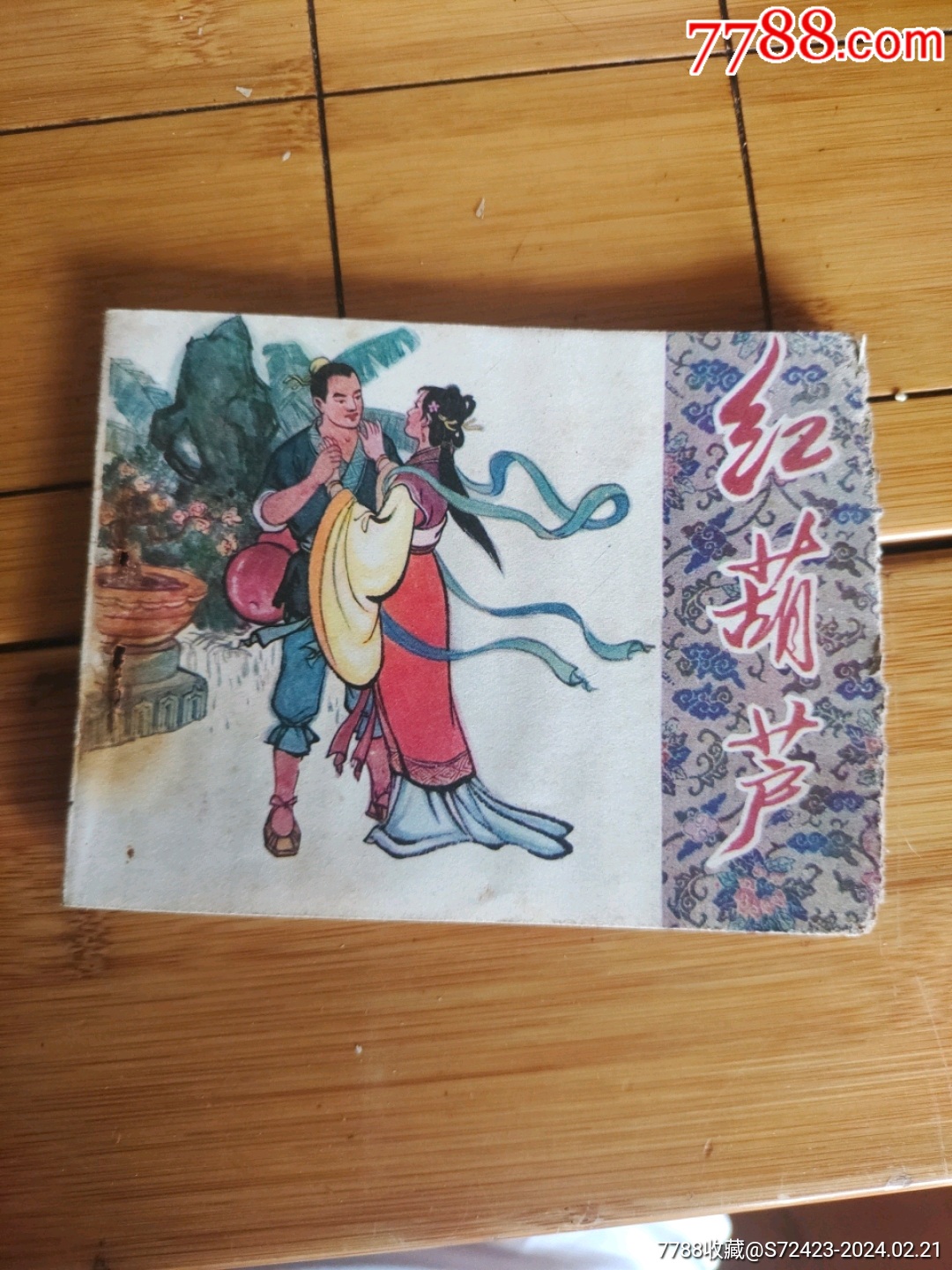 红葫芦_连环画/小人书_永华银商【7788收藏__收藏热线】