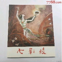 红嫂一李晨重绘获奖首版一人民就是江山70年连环画