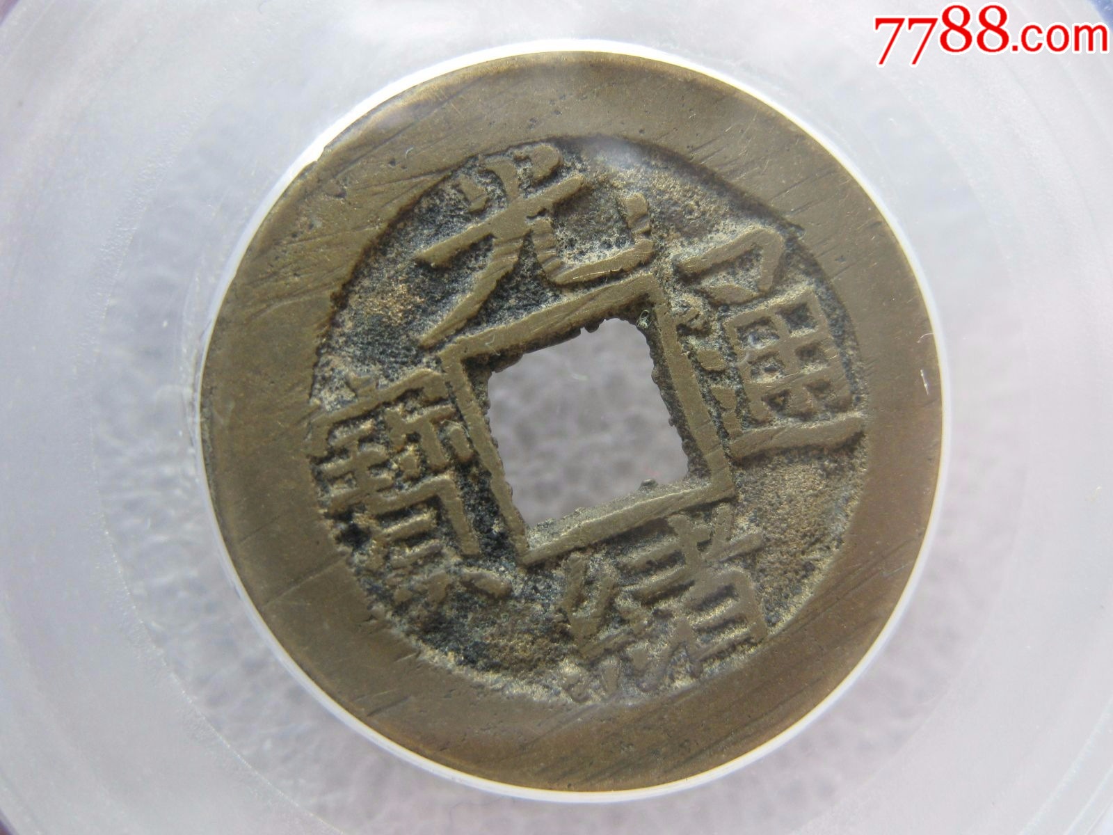 直径233mm公博评级82分光绪通宝宝泉局极美品一枚