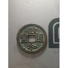 雍正通宝-古币-7788邮票收藏