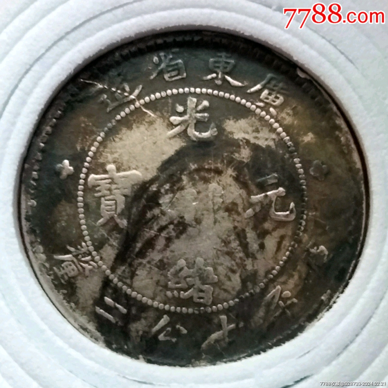老味道,光绪元宝,厍平七分二厘_价格118元【绿色之都】_第1张