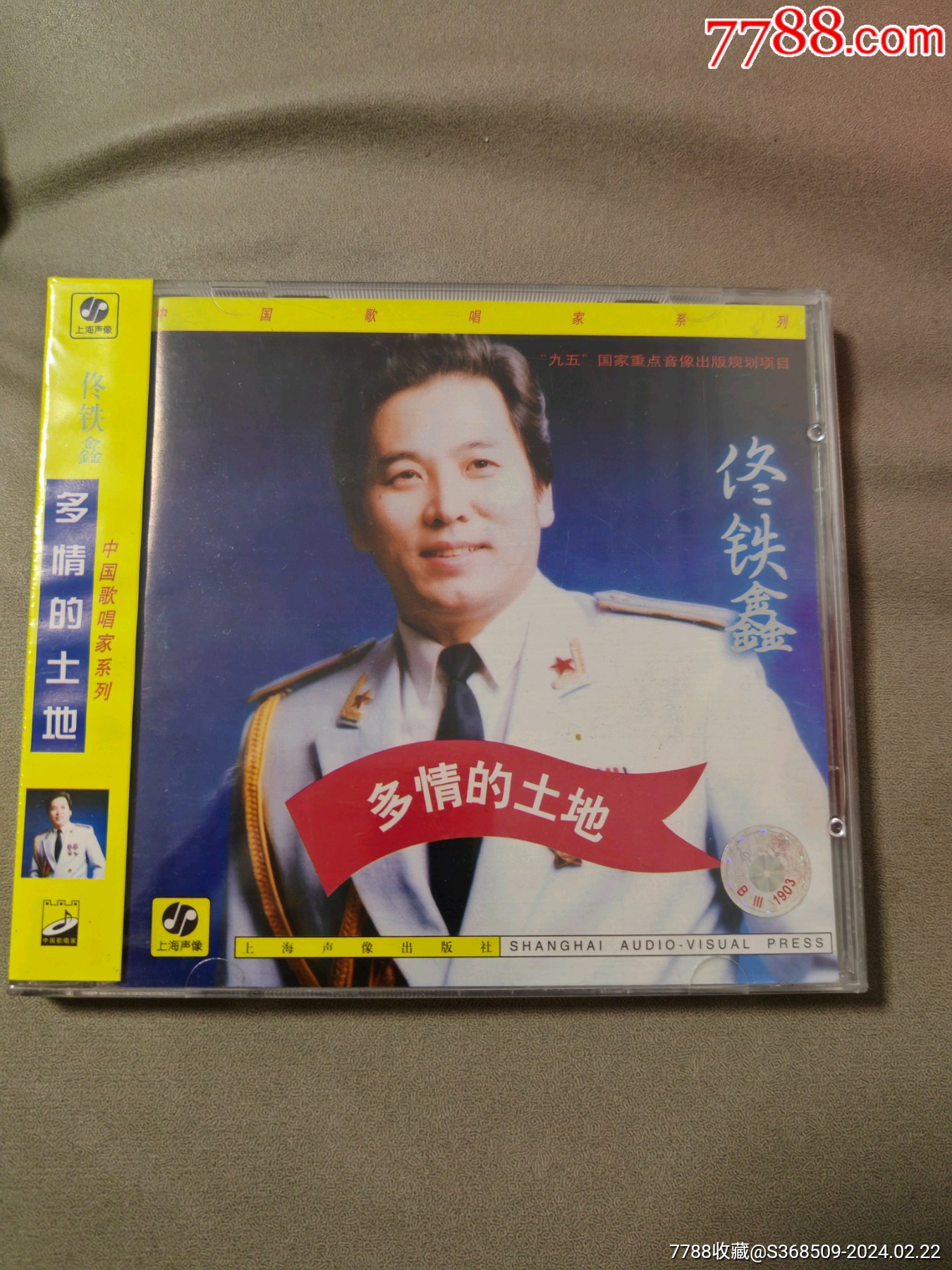 佟铁鑫多情的土地上海声像