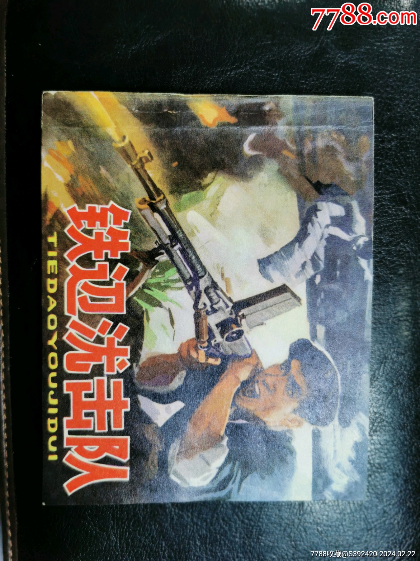 少见封面是不是写错了铁道游击队1978年第一次出版好品